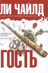 Гость - Ли Чайлд - Читать книги онлайн | Слушать аудиокниги онлайн | Электронная библиотека books-lib.com
