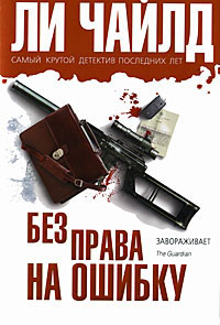 Без права на ошибку - Ли Чайлд - Читать книги онлайн | Слушать аудиокниги онлайн | Электронная библиотека books-lib.com