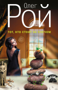 Тот, кто стоит за плечом - Олег Рой - Читать книги онлайн | Слушать аудиокниги онлайн | Электронная библиотека books-lib.com