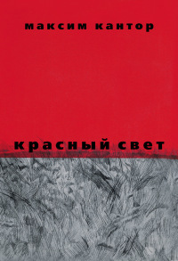 Красный свет - Максим Кантор - Читать книги онлайн | Слушать аудиокниги онлайн | Электронная библиотека books-lib.com