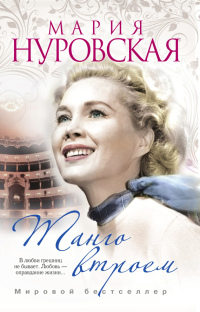 Танго втроем - Мария Нуровская - Читать книги онлайн | Слушать аудиокниги онлайн | Электронная библиотека books-lib.com