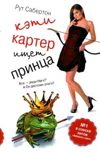 Кэти Картер ищет принца - Рут Сабертон - Читать книги онлайн | Слушать аудиокниги онлайн | Электронная библиотека books-lib.com