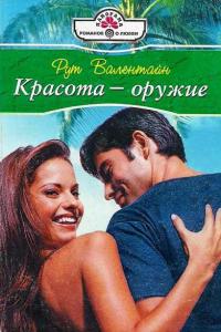 Красота – оружие - Рут Валентайн - Читать книги онлайн | Слушать аудиокниги онлайн | Электронная библиотека books-lib.com