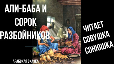 Бабуля Анюта - Али-Баба и сорок разбойников - Читать книги онлайн | Слушать аудиокниги онлайн | Электронная библиотека books-lib.com