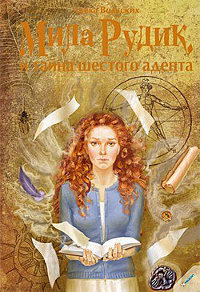 Мила Рудик и тайна шестого адепта - Алека Вольских - Читать книги онлайн | Слушать аудиокниги онлайн | Электронная библиотека books-lib.com