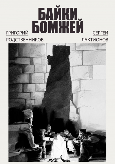 Сергей Лактионов, Григорий Родственников - Байки бомжей - Читать книги онлайн | Слушать аудиокниги онлайн | Электронная библиотека books-lib.com