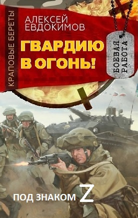 Евдокимов Алексей - Гвардию в огонь - Читать книги онлайн | Слушать аудиокниги онлайн | Электронная библиотека books-lib.com