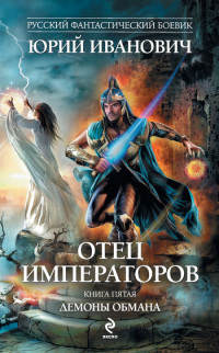 Демоны обмана - Юрий Иванович - Читать книги онлайн | Слушать аудиокниги онлайн | Электронная библиотека books-lib.com