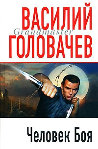 Человек боя [= И возмездие со мною ] - Василий Головачев - Читать книги онлайн | Слушать аудиокниги онлайн | Электронная библиотека books-lib.com