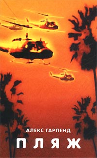 Пляж - Алекс Гарленд - Читать книги онлайн | Слушать аудиокниги онлайн | Электронная библиотека books-lib.com