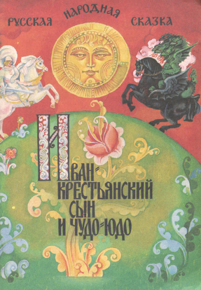 Русская народная сказка - Иван - крестьянский сын и чудо-юдо - Читать книги онлайн | Слушать аудиокниги онлайн | Электронная библиотека books-lib.com