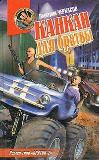 Канкан для братвы - Дмитрий Черкасов - Читать книги онлайн | Слушать аудиокниги онлайн | Электронная библиотека books-lib.com