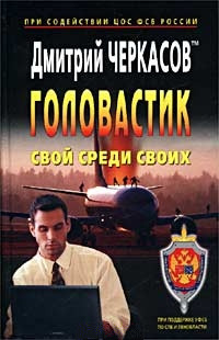 Свой среди своих - Дмитрий Черкасов - Читать книги онлайн | Слушать аудиокниги онлайн | Электронная библиотека books-lib.com