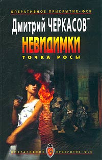 Точка росы - Дмитрий Черкасов - Читать книги онлайн | Слушать аудиокниги онлайн | Электронная библиотека books-lib.com