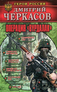 Операция «Вурдалак» - Дмитрий Черкасов - Читать книги онлайн | Слушать аудиокниги онлайн | Электронная библиотека books-lib.com