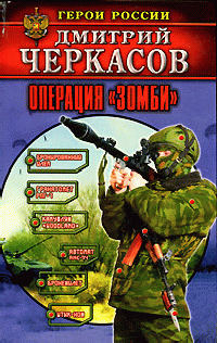 Операция «Зомби» [= Заговор зомби] - Дмитрий Черкасов - Читать книги онлайн | Слушать аудиокниги онлайн | Электронная библиотека books-lib.com