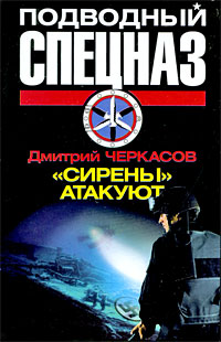 «Сирены» атакуют - Дмитрий Черкасов - Читать книги онлайн | Слушать аудиокниги онлайн | Электронная библиотека books-lib.com