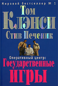 Оперативный центр. Государственные игры - Том Клэнси - Читать книги онлайн | Слушать аудиокниги онлайн | Электронная библиотека books-lib.com