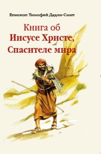 Дадли-Смит Тимофей - Книга об Иисусе Христе, Спасителе мира - Читать книги онлайн | Слушать аудиокниги онлайн | Электронная библиотека books-lib.com
