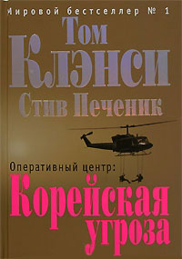 Оперативный центр. Корейская угроза - Том Клэнси - Читать книги онлайн | Слушать аудиокниги онлайн | Электронная библиотека books-lib.com