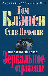Оперативный центр. Зеркальное отражение - Том Клэнси - Читать книги онлайн | Слушать аудиокниги онлайн | Электронная библиотека books-lib.com