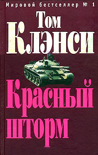 Красный шторм - Том Клэнси - Читать книги онлайн | Слушать аудиокниги онлайн | Электронная библиотека books-lib.com