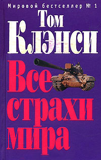 Все страхи мира - Том Клэнси - Читать книги онлайн | Слушать аудиокниги онлайн | Электронная библиотека books-lib.com