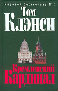 Кремлевский Кардинал - Том Клэнси - Читать книги онлайн | Слушать аудиокниги онлайн | Электронная библиотека books-lib.com
