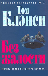 Без жалости - Том Клэнси - Читать книги онлайн | Слушать аудиокниги онлайн | Электронная библиотека books-lib.com
