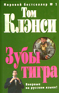 Зубы тигра - Том Клэнси - Читать книги онлайн | Слушать аудиокниги онлайн | Электронная библиотека books-lib.com