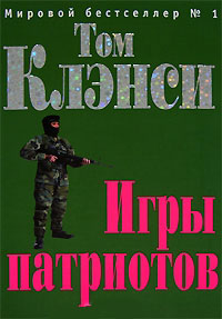 Игры патриотов - Том Клэнси - Читать книги онлайн | Слушать аудиокниги онлайн | Электронная библиотека books-lib.com