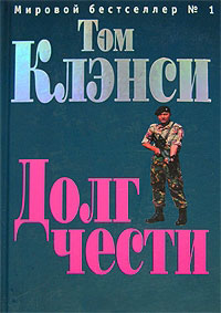 Долг чести - Том Клэнси - Читать книги онлайн | Слушать аудиокниги онлайн | Электронная библиотека books-lib.com