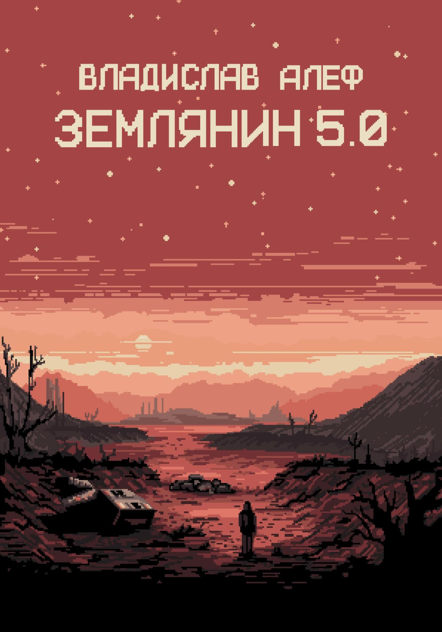 Землянин 5.0 - Владислав Алеф - Читать книги онлайн | Слушать аудиокниги онлайн | Электронная библиотека books-lib.com