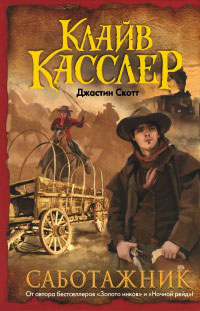 Саботажник - Клайв Касслер - Читать книги онлайн | Слушать аудиокниги онлайн | Электронная библиотека books-lib.com
