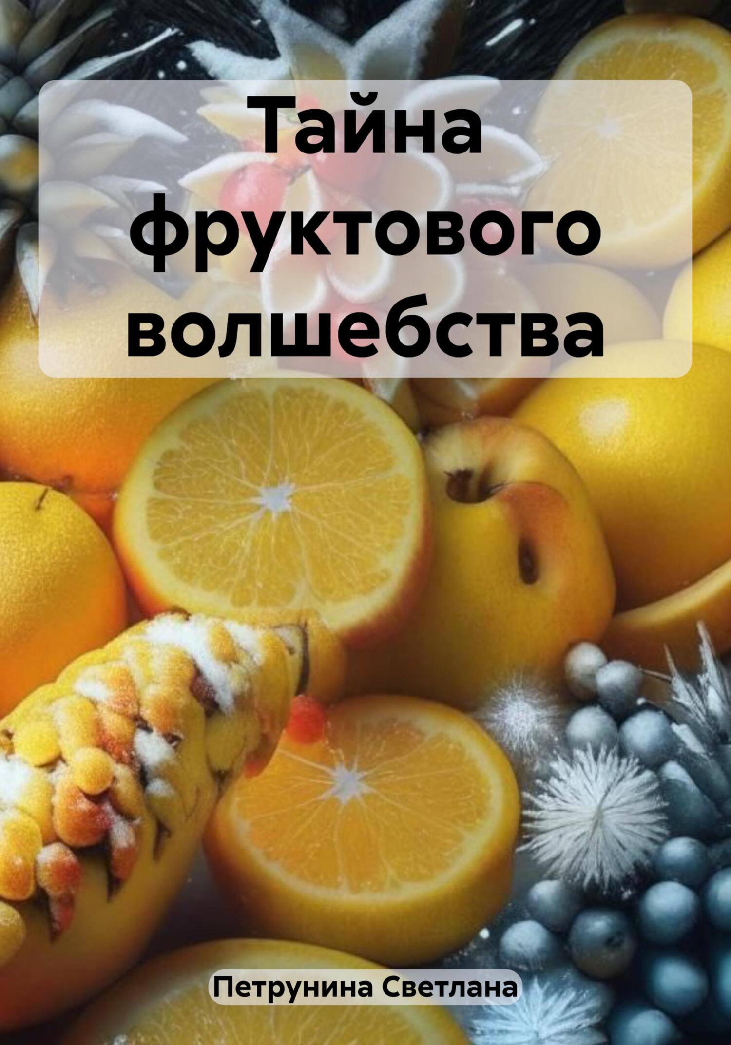 Тайна фруктового волшебства - Светлана Петрунина - Читать книги онлайн | Слушать аудиокниги онлайн | Электронная библиотека books-lib.com