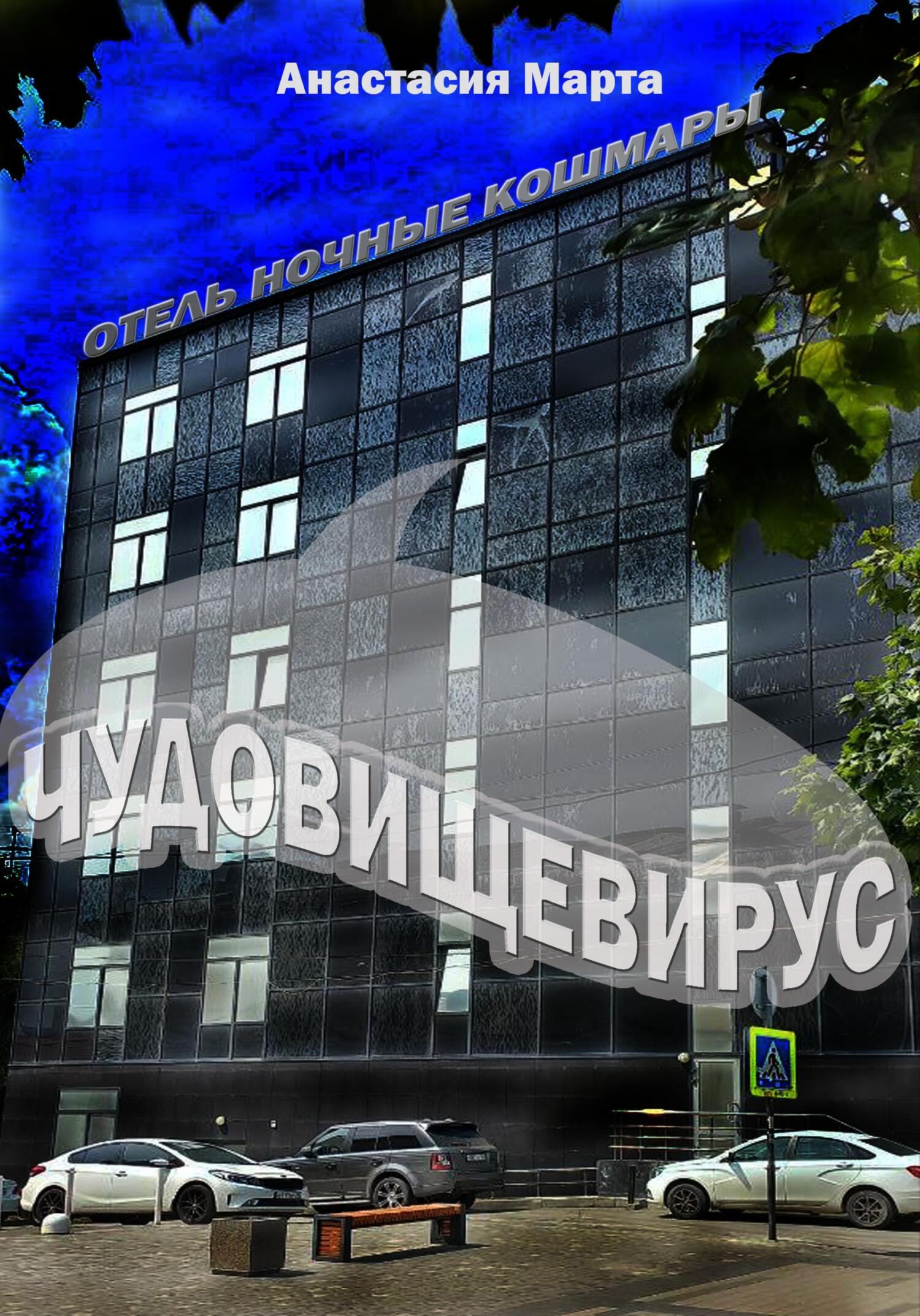 Чудовищевирус - Анастасия Вячеславовна Марта - Читать книги онлайн | Слушать аудиокниги онлайн | Электронная библиотека books-lib.com