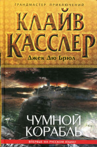 Чумной корабль - Джек Дю Брюл - Читать книги онлайн | Слушать аудиокниги онлайн | Электронная библиотека books-lib.com