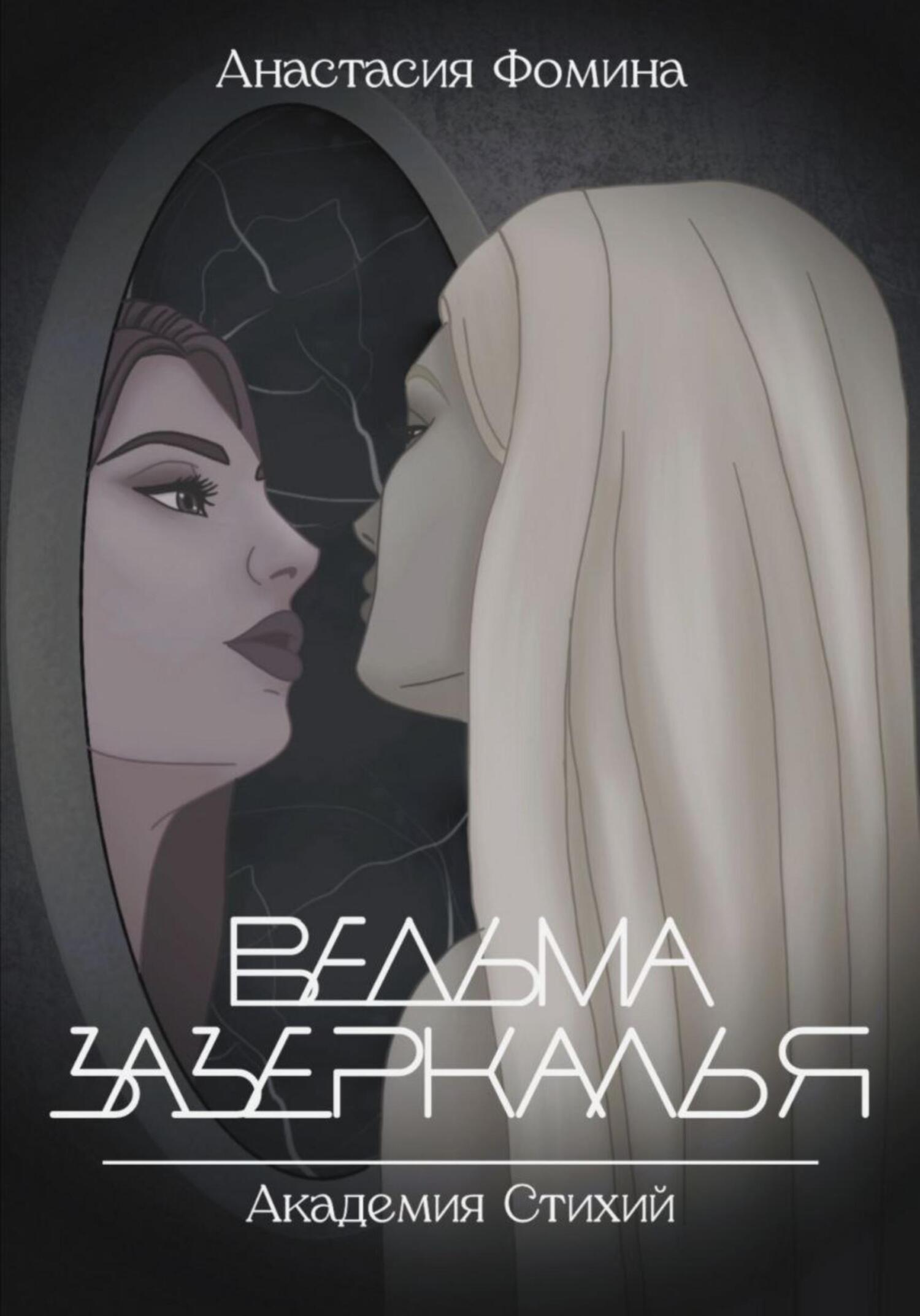 Ведьма зазеркалья - Анастасия Фомина - Читать книги онлайн | Слушать аудиокниги онлайн | Электронная библиотека books-lib.com