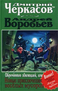 Обреченные эволюцией, или Новые приключения мусоров - Андрей Воробьев - Читать книги онлайн | Слушать аудиокниги онлайн | Электронная библиотека books-lib.com