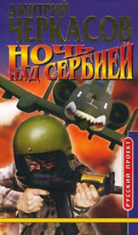 Ночь над Сербией - Дмитрий Черкасов - Читать книги онлайн | Слушать аудиокниги онлайн | Электронная библиотека books-lib.com