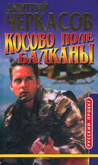 Косово поле. Балканы - Дмитрий Черкасов - Читать книги онлайн | Слушать аудиокниги онлайн | Электронная библиотека books-lib.com