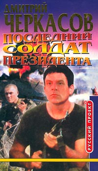 Последний солдат президента - Дмитрий Черкасов - Читать книги онлайн | Слушать аудиокниги онлайн | Электронная библиотека books-lib.com