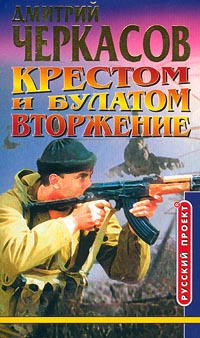 Крестом и булатом. Вторжение - Дмитрий Черкасов - Читать книги онлайн | Слушать аудиокниги онлайн | Электронная библиотека books-lib.com