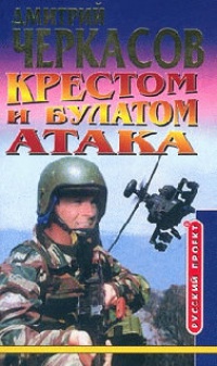 Крестом и булатом. Атака - Дмитрий Черкасов - Читать книги онлайн | Слушать аудиокниги онлайн | Электронная библиотека books-lib.com