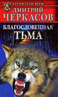 Благословенная тьма - Дмитрий Черкасов - Читать книги онлайн | Слушать аудиокниги онлайн | Электронная библиотека books-lib.com