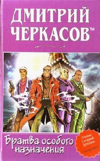 Братва особого назначения, или Демьян и три рекетера! - Дмитрий Черкасов - Читать книги онлайн | Слушать аудиокниги онлайн | Электронная библиотека books-lib.com
