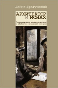 Архитектор и монах - Денис Драгунский - Читать книги онлайн | Слушать аудиокниги онлайн | Электронная библиотека books-lib.com