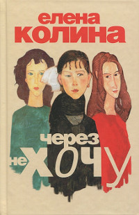 Через не хочу - Елена Колина - Читать книги онлайн | Слушать аудиокниги онлайн | Электронная библиотека books-lib.com