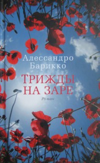 Трижды на заре - Алессандро Барикко - Читать книги онлайн | Слушать аудиокниги онлайн | Электронная библиотека books-lib.com