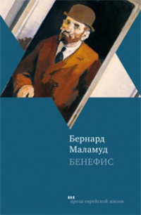 Бенефис - Бернард Маламуд - Читать книги онлайн | Слушать аудиокниги онлайн | Электронная библиотека books-lib.com